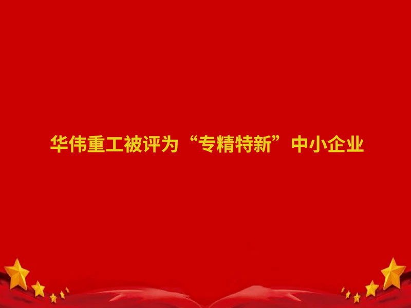 華偉重工、魯岳現(xiàn)代兩家企業(yè)認(rèn)定為 2022 年度泰安市“專精特新”中小企業(yè)